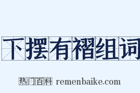 下摆有褶组词是什么意思的图片